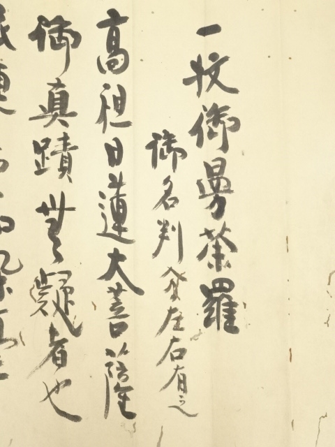 道具 ] - 道具 （伝）日蓮上人筆 御本尊 肉筆紙本掛軸（日助上人・日視